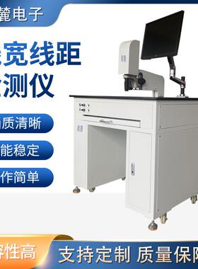 线路板全自动线宽检测仪工业级高感光度CCD成像清晰
