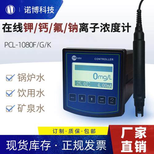 上海诺博在线式离子浓度计PCL-1080氟钙钾钠氯离子浓度检测仪