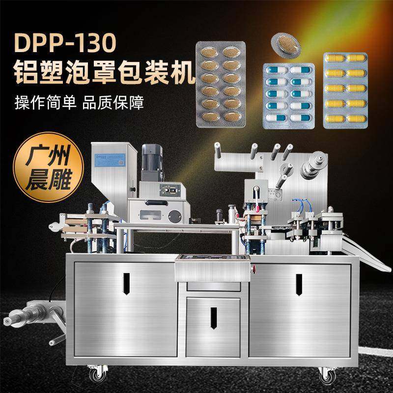 DPP-130全自动铝塑泡罩包装机药片铝膜泡罩机胶囊铝箔压板机
