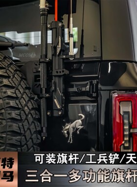 Mcom旗杆架适用福特烈马Bronco改装尾门多功能三合一铝合金旗杆架