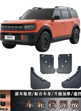 适于福特智趣烈马挡泥板智趣烈马专用前后车轮防沙石挡板外饰配件