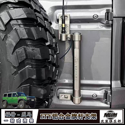 烈马Bronco改装旗杆天线固定支架