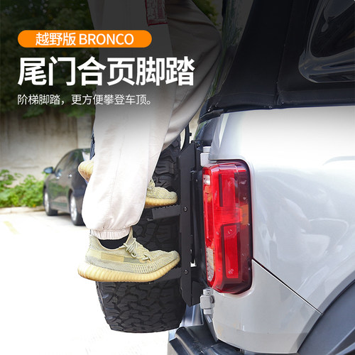 烈马Bronco加装尾门脚蹬踏板爬梯