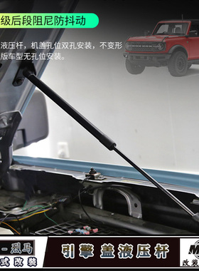 适用于福特烈马改装机盖液压杆Bronco越野车引擎盖支撑杆自动配件