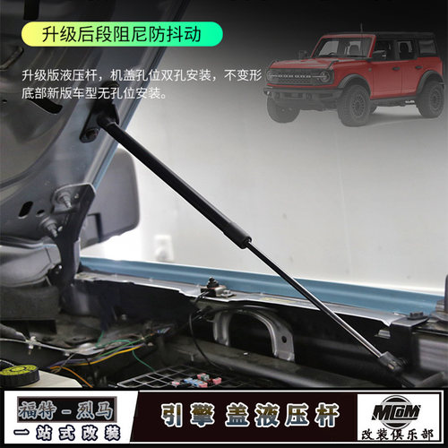 烈马Bronco机盖液压支撑杆