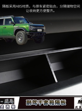 适用福特国产烈马副驾手套箱储物隔板Bronco改装手套箱分层收纳盒