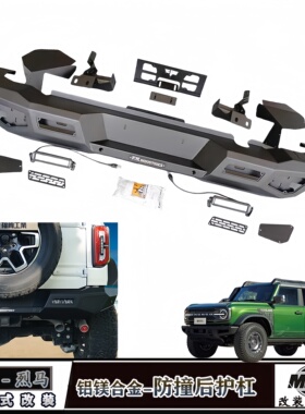 适用福特国产烈马Bronco改装防撞后杠越野后包围后杠防护外饰套件