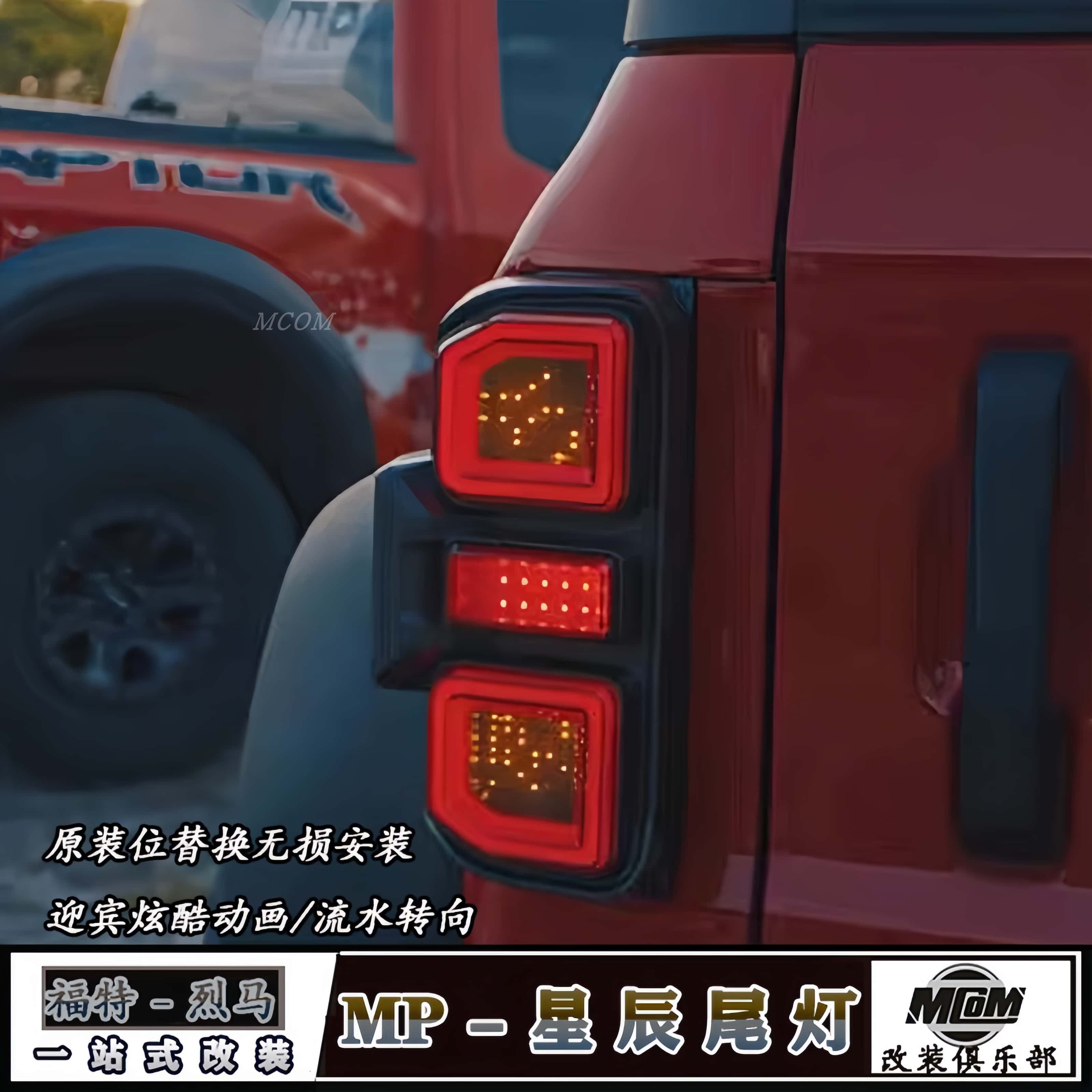 烈马Bronco改装MP星辰尾灯总成