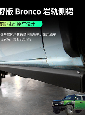 适用于福特烈马原款岩轨侧裙Bronco外饰改装车身门防撞擦侧条护板