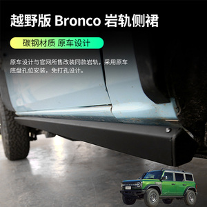 烈马Bronco外饰改装岩轨侧裙