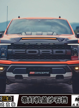 适用于新款福特F150猛禽改装机盖沙石挡 带灯砂石档机盖防护外饰