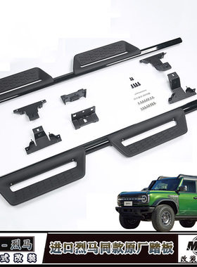 适用福特国产烈马改装进口版原厂同款马蹄侧踏板外侧杠迎宾脚踏板