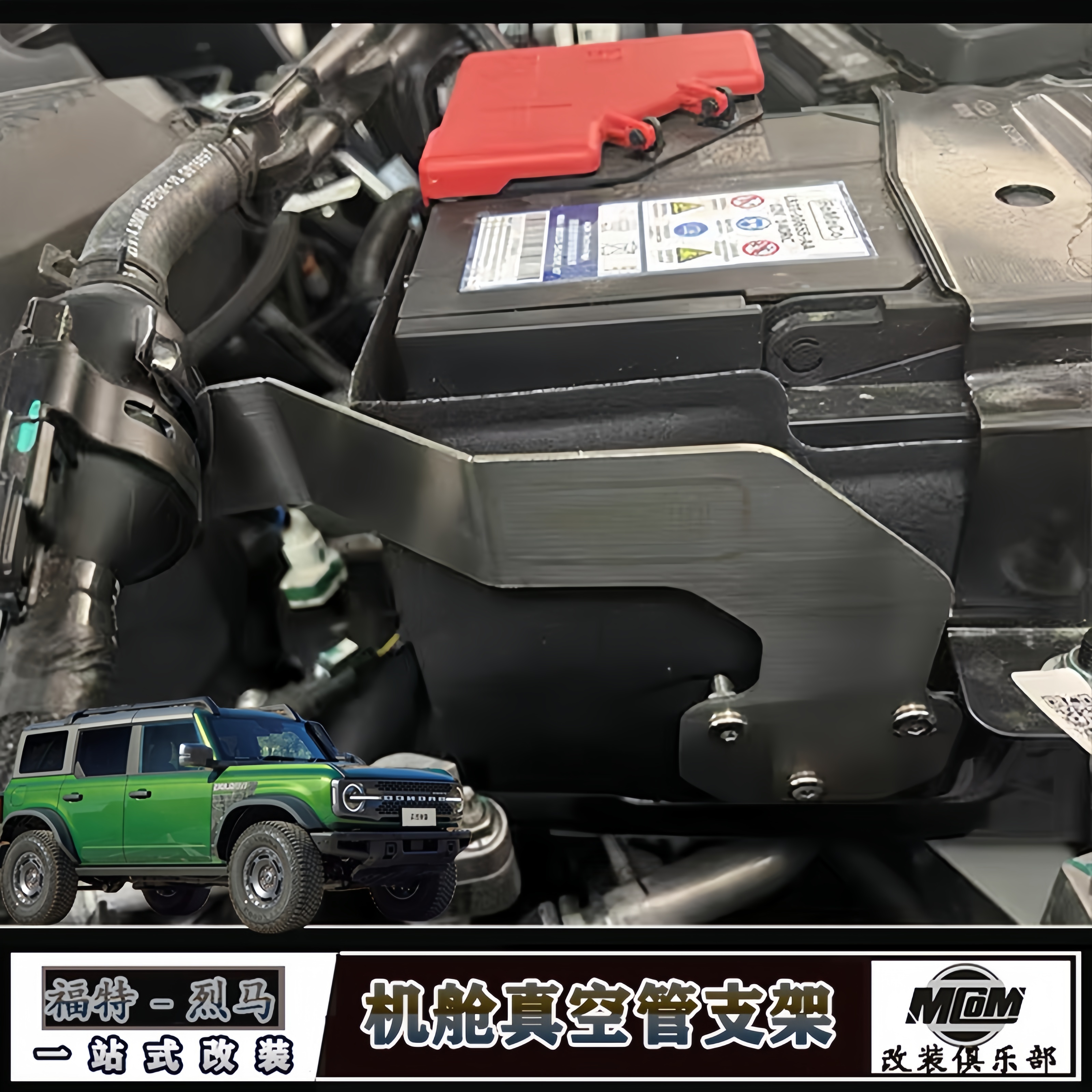 烈马改装机舱真空阀线束固定支架