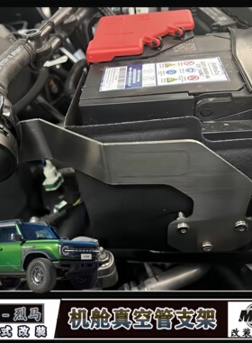 适用国产烈马机舱真空管支架改装福肯发动机舱真空阀线束固定支架