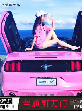 适用15-23款福特野马改装剪刀门套件mustang车专用兰通液压蝴蝶门