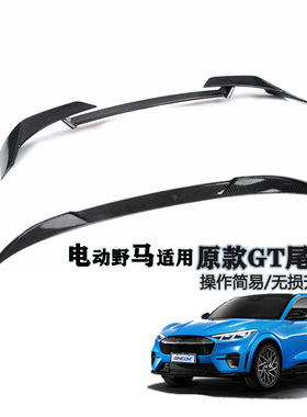 适用于福特电马尾翼Mcah-E改装三段式原GT款碳纹免打孔押尾翼外饰