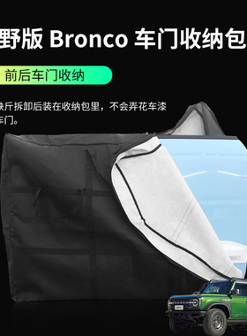 适用国产福特烈马车顶收纳包Bronco车门硬顶拆卸便捷式收纳防尘袋