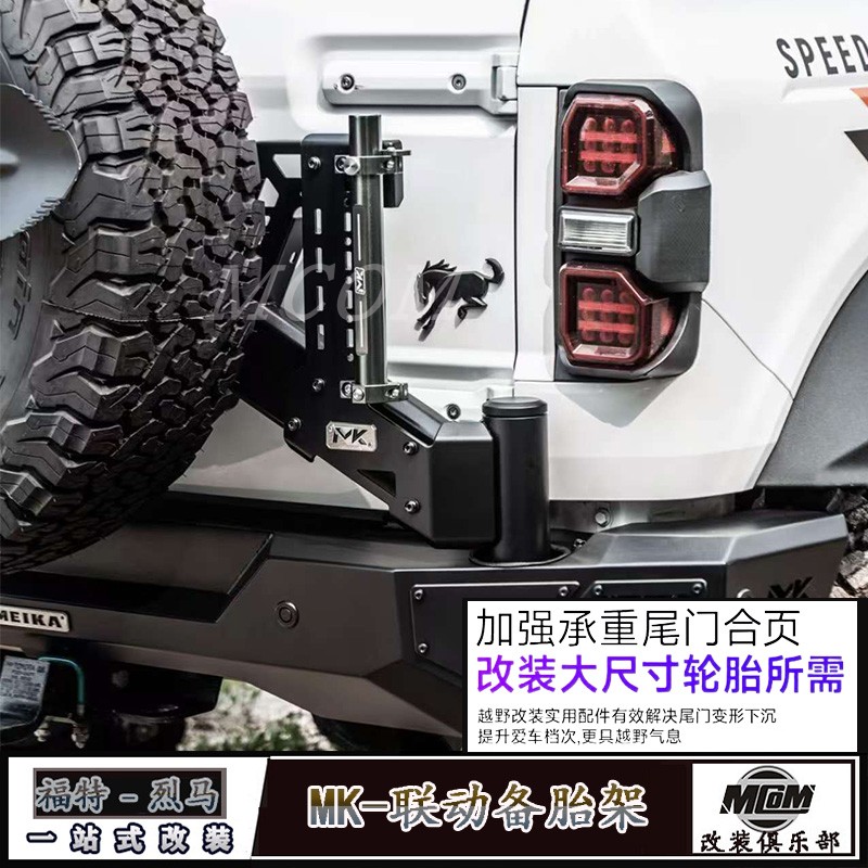 烈马改装MK尾门加强减重备胎架