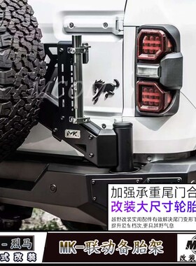 MK美卡联动备胎架适用福特烈马Bronco改装尾门合页加强减重备胎架
