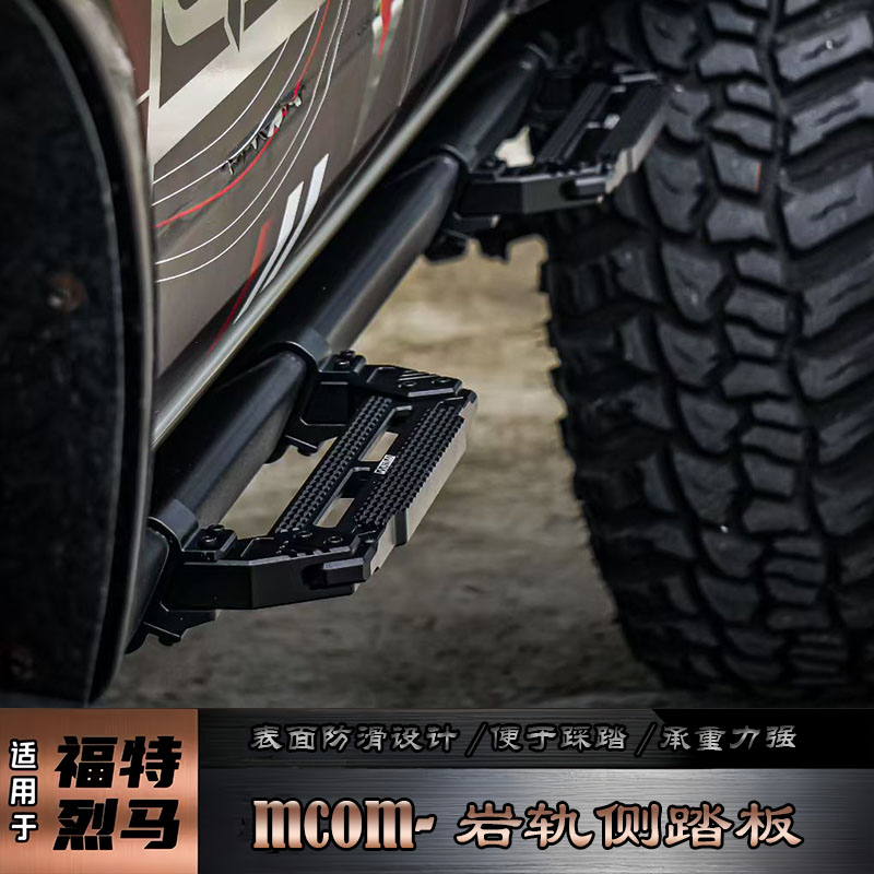 MCOM侧边岩轨小踏板适于福特国产烈马Bronco改装上下车便捷侧踏板