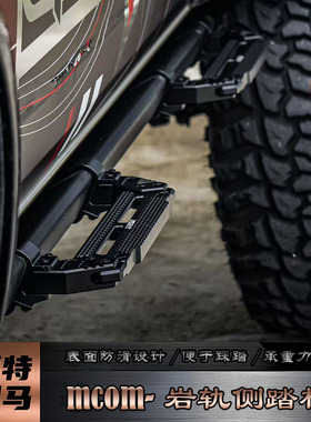 MCOM侧边岩轨小踏板适于福特国产烈马Bronco改装上下车便捷侧踏板
