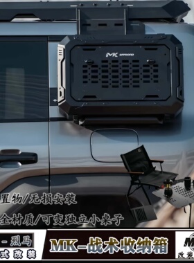 适用福特烈马改装MK侧窗战术收纳箱坦克300/400方程豹5侧窗拓展包