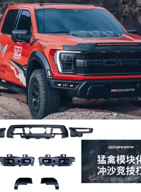 适用福特新款三代猛禽F150冲沙前杠改装MP冲沙杠越野带灯前防护杠