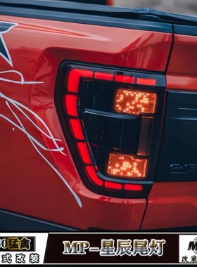 适用福特F150猛禽星辰尾灯MP烟花尾灯总成21-24三代猛禽改装尾灯