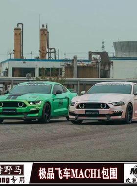 适用福特野马改装极品飞车款Mach1包围Mustang前保险杠大包围套件
