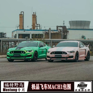 适用福特野马改装极品飞车款Mach1包围Mustang前保险杠大包围套件