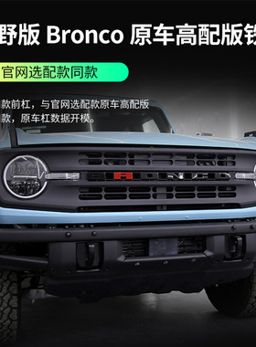 适用于福特烈马改装原车高配版前杠Bronco越野车外饰前保险防护杠