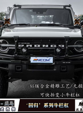 适用福特烈马回归系列牛栏前杠Bronco改装IRURI牛栏杠前保险护杠