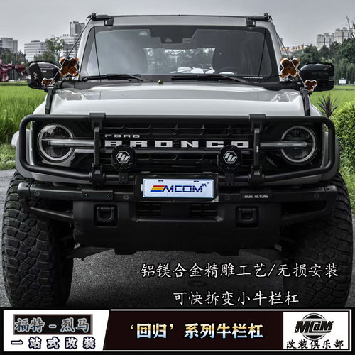 烈马改装回归系列牛栏前杠