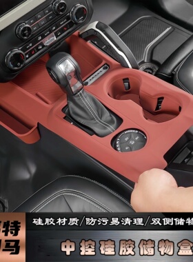 适福特烈马中控台内饰垫烈马改装中控排档面板保护垫带储物硅胶垫