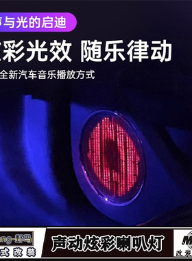 野马改装高音喇叭氛围灯 Mustang音响改装原厂动态音乐声控律