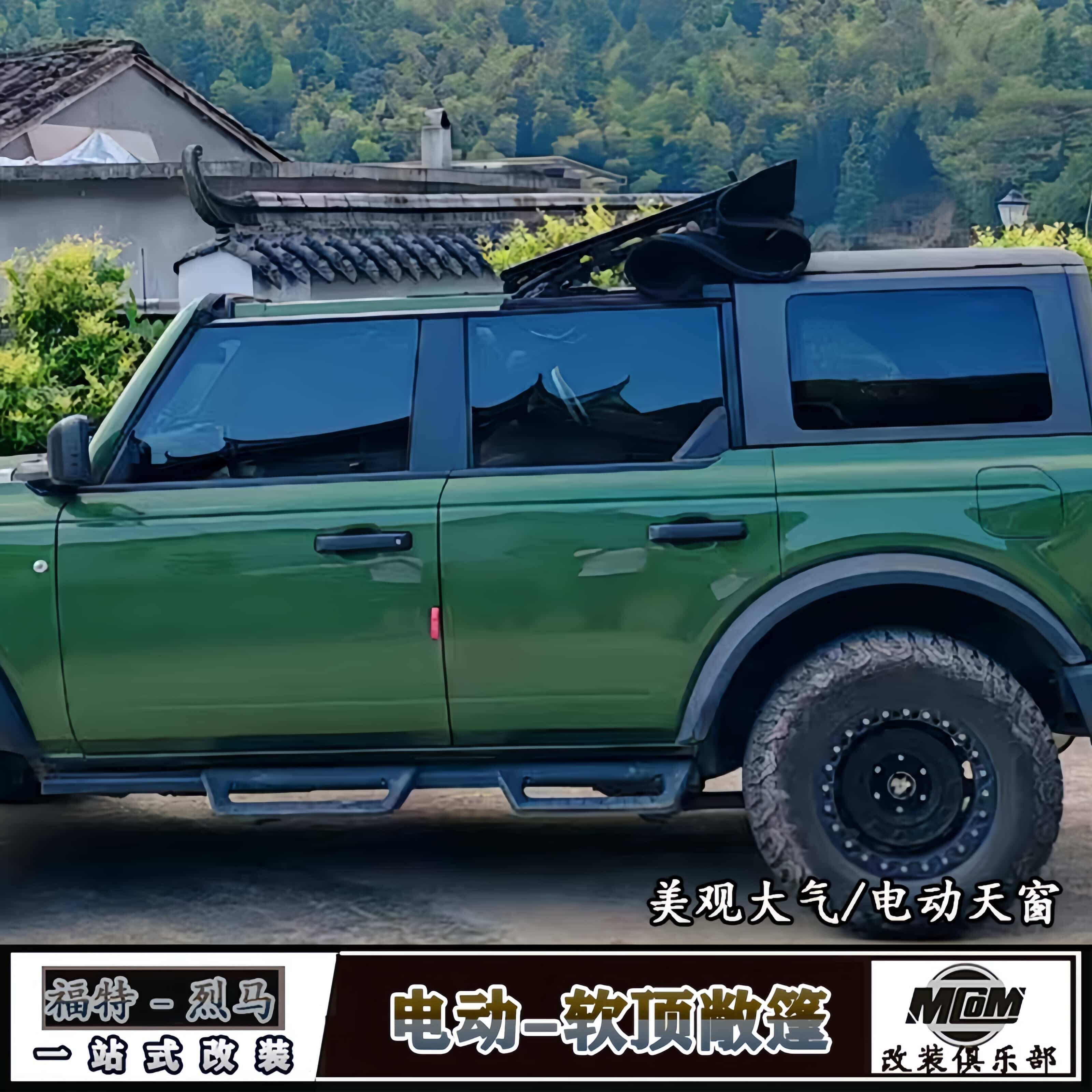 烈马改装电动软顶敞篷天窗