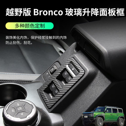 烈马Bronco内饰玻璃升降窗面板贴