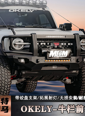 适用福特烈马Bronco改装OKELY牛栏前杠带绞盘支架防撞前保险护杠