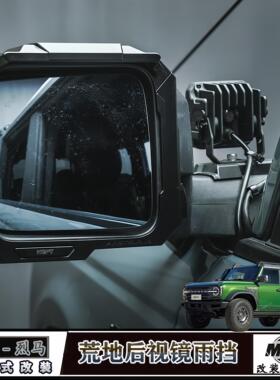 适用福特国产烈马改装NEPT牧野后视镜雨挡防雨眉荒地系列外饰配件