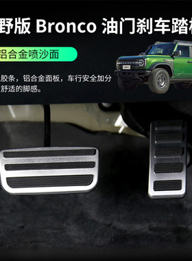 适用于福特烈马Bronco油门刹车踏板改装内饰制动防滑踏板防护配件