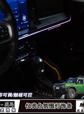 适用福特国产烈马仪表台氛围灯Bronco改装触摸变色动态车内气氛灯