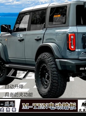 MTEN电动踏板适用福特国产烈马Bronco改装上下车便捷越野自动踏板