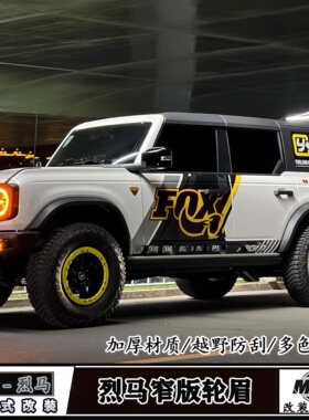 适用福特国产烈马改装窄轮眉Bronco烈马小脚窄版轮眉可定车身同色