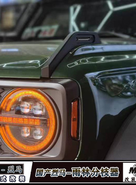 适用国产福特烈马树枝分离器MCOM雨林分枝器原车款机盖把手分支器