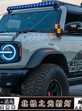 北极之光射灯用福特烈马越野车改装前杠雾灯车顶长条肾灯A柱射灯