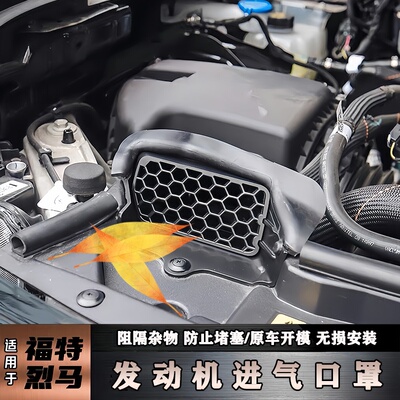 烈马发动机进气口保护罩