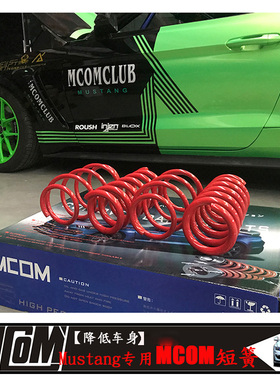 适用于福特野马改装短弹簧降低车身性能专用MCOM短簧前后减震套件