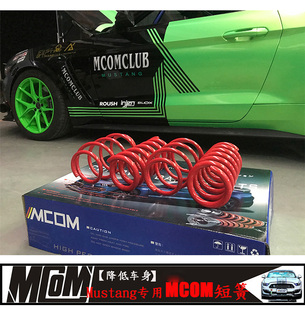 适用于福特野马改装短弹簧降低车身性能专用MCOM短簧前后减震套件