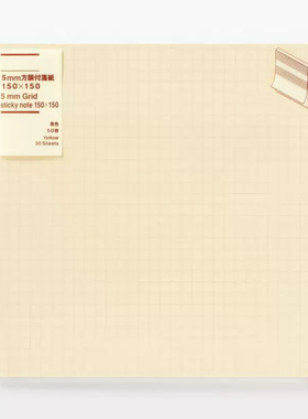 无印良品5mm方格便签纸N次贴便条纸150×150黄色正方形便签本50张