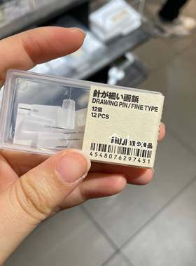 无印良品细针钉 MUJI图钉12个 日本产 带盒6mm不锈钢半透明工字钉